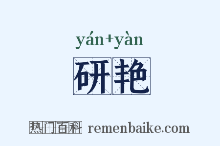 研艳是什么意思的图片
